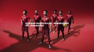 悟空体育官网-斯洛伐克队风头正劲，成功晋级欧洲球联赛半决，欧洲杯斯洛伐克队