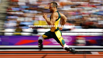 悟空体育官网-本土劲旅创造历史 首度跻身国际顶级赛事前列