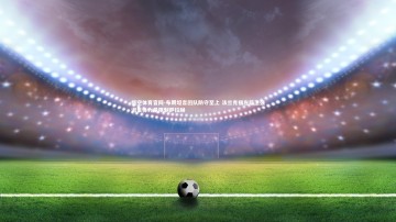 悟空体育官网-布朗坦言团队防守至上 法兰克福左后卫强调集体力量限制萨拉赫