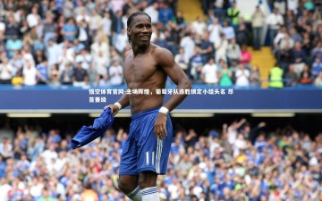 悟空体育官网-主场辉煌，葡萄牙队连胜锁定小组头名 昂首晋级