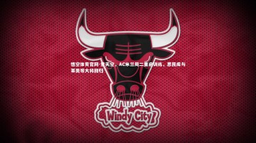 悟空体育官网-意天空，AC米兰周二重启训练，恩昆库与莱奥等大将回归