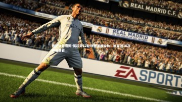 悟空体育官网-英超第12轮利物浦战森林，加克波16次射偏居首