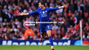 悟空体育官网-亚洲运动员在击剑比赛中夺冠，2021亚洲击剑锦标赛