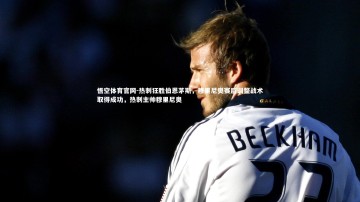 悟空体育官网-热刺狂胜伯恩茅斯，穆里尼奥赛后调整战术取得成功，热刺主帅穆里尼奥