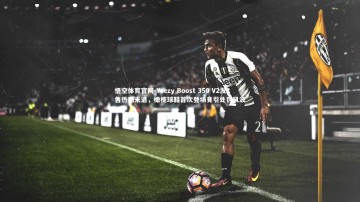 悟空体育官网-Yeezy Boost 350 V2发售热潮未退，橄榄球鞋首次登场竟引处罚风波