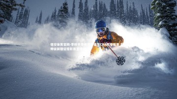 悟空体育官网-李秋平李根携手谱写CBA辉煌篇章 冠军师徒新疆征程彰显篮球初心