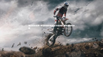 悟空体育官网-多特蒙德终场绝杀力克劲敌 强势领跑积分榜