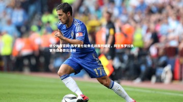 悟空体育官网-西甲第七轮焦点战裁判确定，阿尔韦罗拉执掌马德里德比法槌