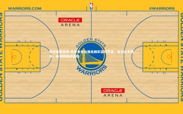 悟空体育官网-体育电视台推出精彩篮球节目，吸引众多观众，体育频道的篮球