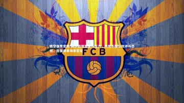 悟空体育官网-赫伊森坦言皇马压力，表现不佳引批评与恐慌，但强调单场非定论