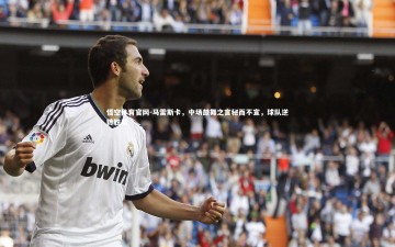 悟空体育官网-马雷斯卡，中场鼓舞之言秘而不宣，球队逆转胜局