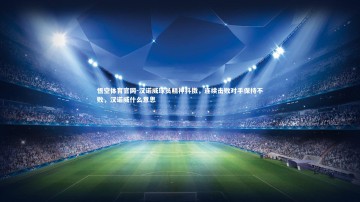 悟空体育官网-汉诺威球员精神抖擞，连续击败对手保持不败，汉诺威什么意思