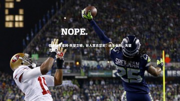 悟空体育官网-失望之辕，巨人意志坚定：永不言败，失望之书