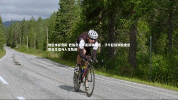 悟空体育官网-巴黎圣日耳曼前锋坦言，法甲征程彻底重塑职业生涯与人生轨迹