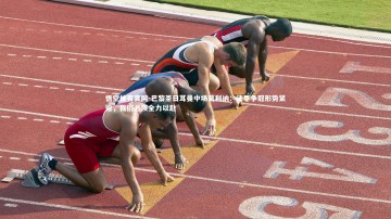 悟空体育官网-巴黎圣日耳曼中场莫利纳：法甲争冠形势紧迫，我们必须全力以赴