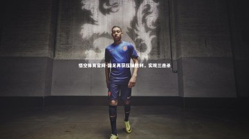 悟空体育官网-国足再获压轴胜利，实现三连杀