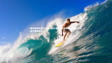 悟空体育官网-马卡报，拉什福德状态回勇保持健康，巴萨或行使买断权