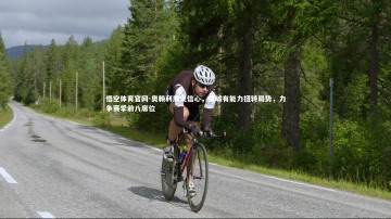 悟空体育官网-奥赖利展现信心，曼城有能力扭转局势，力争赛季前八席位