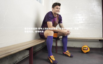 悟空体育官网-球场上惊险局面连连，胜者笑逐颜开，败者惨遭淘汰，球场败类