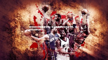 悟空体育官网-体育快讯，德拉普肩部损伤无需手术，预计四周内回归赛场