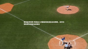 悟空体育官网-阿森纳八月最佳球员候选名单揭晓，廷贝尔领衔四大球星角逐荣誉