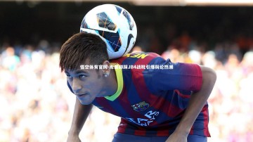 悟空体育官网-库里脚踩JB4战靴引爆舆论热潮