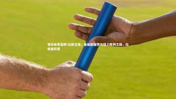 悟空体育官网-拉兹之夜，鲁能超越罗马踏上胜利之路，拉兹很厉害