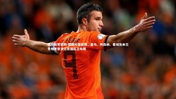 悟空体育官网-据图片报披露，皇马、阿森纳、曼城及米兰竞相考察法兰克福后卫布朗