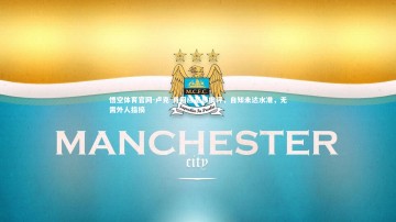 悟空体育官网-卢克-肖回应基恩批评，自知未达水准，无需外人指摘