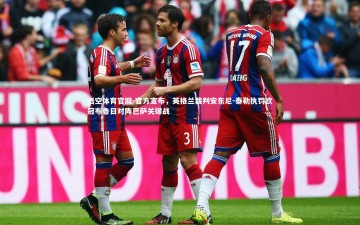 悟空体育官网-官方宣布，英格兰裁判安东尼-泰勒执罚欧冠布鲁日对阵巴萨关键战