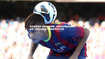 悟空体育官网-ESPN独家披露，曼联暂未物色阿莫林接替者，拉特克利夫未与索斯盖特进行会晤