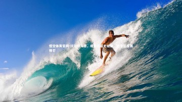 悟空体育官网-沃尔特马德，成长迅猛无缝融，纽卡征程展锋芒