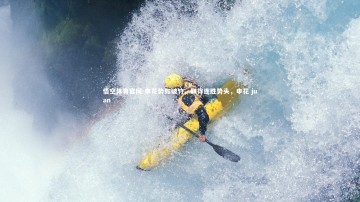 悟空体育官网-申花势如破竹，取得连胜势头，申花 juan