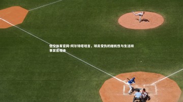 悟空体育官网-阿尔特塔坦言，球员受伤的随机性与生活琐事紧密相连