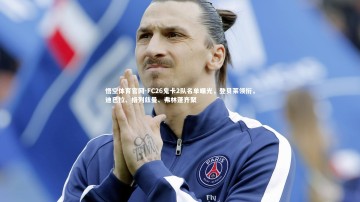 悟空体育官网-FC26鬼卡2队名单曝光，登贝莱领衔，迪巴拉、格列兹曼、弗林蓬齐聚