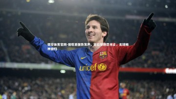 悟空体育官网-保塔派强势发声，定位球抱怨当止，足球精神回归