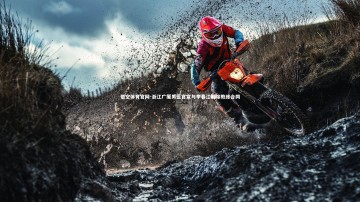 悟空体育官网-浙江广厦男篮官宣与李春江解除教练合同