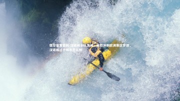 悟空体育官网-汉诺威全队发威，连胜冲刺欧洲赛区梦想，汉诺威这个城市怎么样