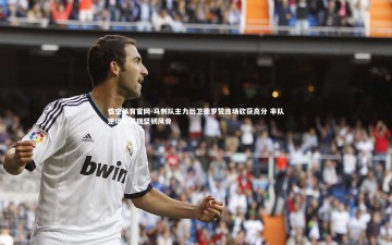 悟空体育官网-马刺队主力后卫德罗赞连场砍获高分 率队逆境中展现坚韧风骨