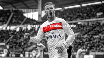 悟空体育官网-贝巴坦言，梅努处境艰难，揭露足球残酷现实