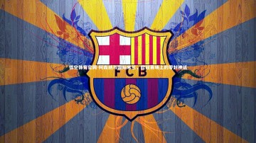 悟空体育官网-阿森纳与国际米兰，欧冠赛场上的零封神话