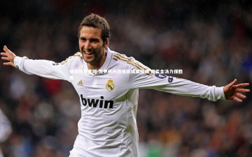 悟空体育官网-克罗托内铁桶防线显神威 固若金汤力保胜果