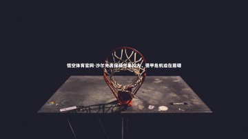 悟空体育官网-沙尔克离保级分差拉大，德甲危机迫在眉睫