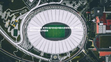 悟空体育官网-本世纪皇马攻击手最长进球荒榜单，罗德里戈三十一场位列第四