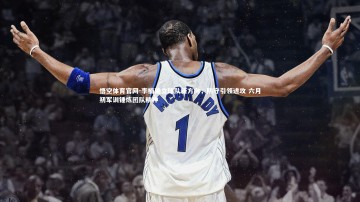 悟空体育官网-李楠确立球队新方向，防守引领进攻 六月初军训锤炼团队精神