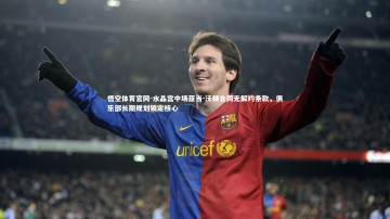 悟空体育官网-水晶宫中场亚当-沃顿合同无解约条款，俱乐部长期规划锁定核心