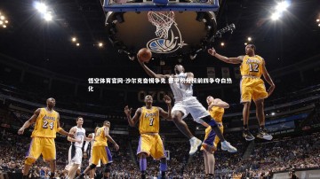 悟空体育官网-沙尔克奋楫争先 德甲积分榜前四争夺白热化