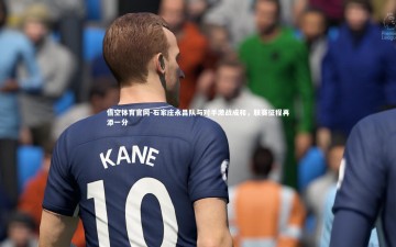 悟空体育官网-石家庄永昌队与对手激战成和，联赛征程再添一分