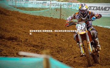 悟空体育官网-周赛程密集，球队如何合理分配体能保持状态