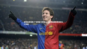 悟空体育官网-广东男篮今夜背水一战 尤纳斯执意坚持七人轮换